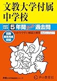 文教大学付属中学校 2027年度用 5年間スーパー過去問(声教の中学過去問シリーズ 101)【東京都】 文教大学付属中学校 2027年度用 5年間スーパー過去問(声教の中学過去問シリーズ 101)【東京都】