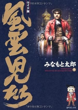 風雲児たち: ワイド版 (第20巻) (SPコミックス) | みなもと 太郎 |本