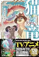 猫と竜 冒険猫の帰還と王都の日常