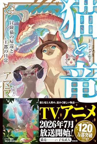 猫と竜 冒険猫の帰還と王都の日常