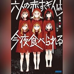 『六人の赤ずきんは今夜食べられる』のカバーアート
