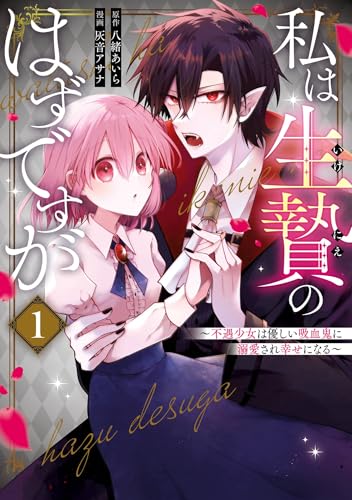 私は生贄のはずですが