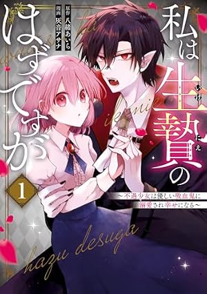 Amazon.co.jp: 私は生贄のはずですが~不遇少女は優しい吸血鬼に溺愛 Amazon.co.jp: 私は生贄のはずですが~不遇少女は優しい吸血鬼に溺愛