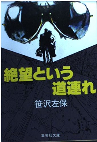 絶望という道連れ (集英社文庫 26-D)