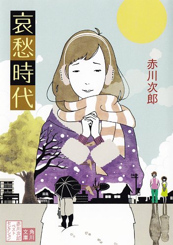 哀愁時代 (角川文庫)の表紙