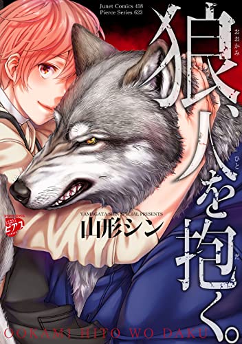 狼、人を抱く。【コミックス版】 (ジュネットコミックス ピアスシリーズ)