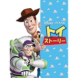 トイ・ストーリー (吹替版)