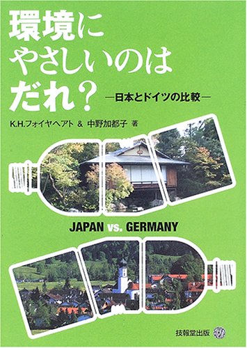 環境にやさしいのはだれ?―日本とドイツの比較