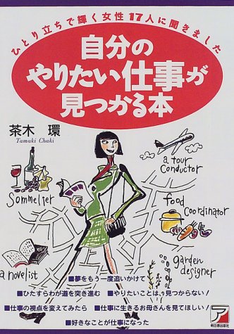 自分のやりたい仕事が見つかる本 ひとり立ちで輝く女性17人に聞きました 感想 レビュー 読書メーター