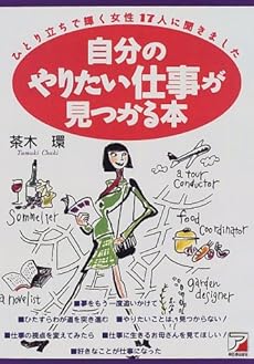 自分のやりたい仕事が見つかる本 ひとり立ちで輝く女性17人に聞きました 感想 レビュー 読書メーター