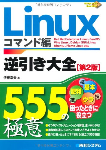 Linux逆引き大全555の極意コマンド編[第2版]