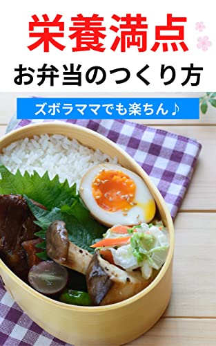 栄養満点お弁当のつくり方～子供に作りたい栄養レシピや食品～のサムネイル