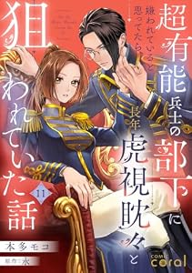 超有能兵士の部下に嫌われていると思ってたら、長年虎視眈々と狙われていた話（単話版11） 超有能兵士の部下に嫌われていると思ってたら、長年虎視眈々と狙われていた話（単話版） (コミックcoral)