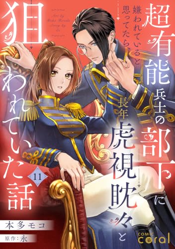 超有能兵士の部下に嫌われていると思ってたら、長年虎視眈々と狙われていた話(単話版11) 超有能兵士の部下に嫌われていると思ってたら、長年虎視眈々と狙われていた話(単話版) (コミックcoral)
