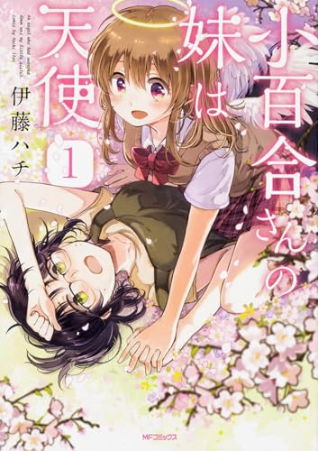 小百合さんの妹は天使. 1の表紙