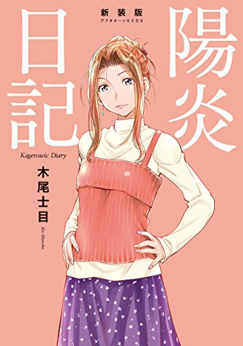 『陽炎日記』1巻