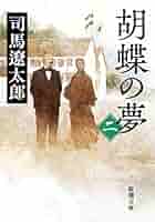 Amazon.co.jp: 胡蝶の夢(二) (新潮文庫) : 遼太郎, 司馬: 本