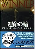 運命の輪 (上) (講談社文庫)