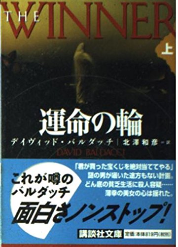 運命の輪 上 (講談社文庫 は 62-1)