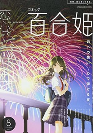 ●百合姫 2017年 1月号～12月号 Amazon.co.jp: コミック百合姫 2017年12月号[雑誌] eBook : べにしゃけ