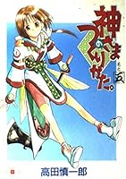 神さまのつくりかた。 巻之5 4870256630 Book Cover