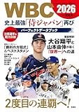 WBC 2026 史上最強「侍ジャパン」再び パーフェクトデータブック