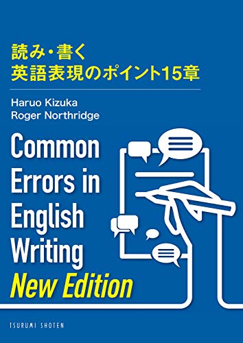 Common Errors in English Writing "New Edition" -読み・書く 英語表現のポイント15章 Common Errors in English Writing "New Edition" -読み・書く 英語表現のポイント15章