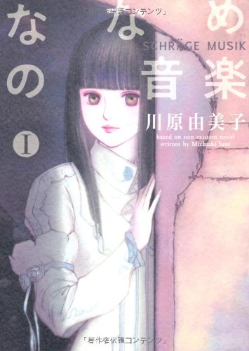 眠れぬ夜の奇妙な話コミックス ななめの音楽