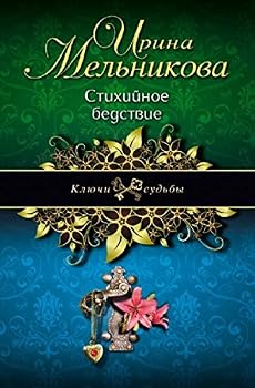 Paperback Stikhiinoe bedstvie [Russian] Book