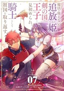 魔法が使えないと追放された姫は、剣の国の王子に見初められ、騎士として祖国を取り返す【単話】（７） (シードコミックスF)