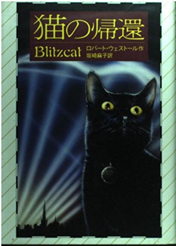 猫の帰還 | ロバート ウェストール, Westall,Robert, 麻子, 坂崎 |本