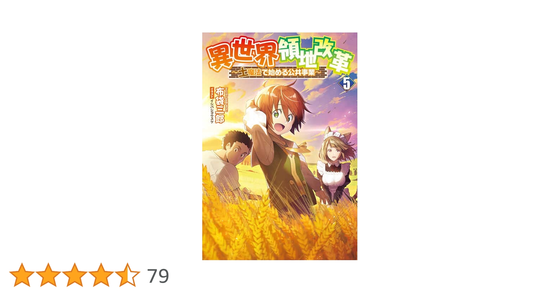 異世界領地改革 ～土魔法で始める公共事業～ 5 (Saga Forest
