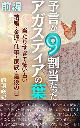 Amazon Co Jp 予言が９割当たった アガスティアの葉 前編 当たりすぎて怖い占い 結婚 金運 仕事 家族 最後の日 神秘体験 Ebook 的羽 咲妃 本