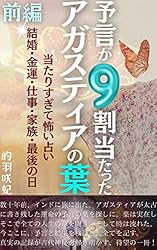 Amazon.co.jp: 予言が9割当たった アガスティアの葉【前編】: 当たり