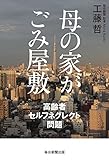 母の家がごみ屋敷 高齢者セルフネグレクト問題 (毎日新聞出版)