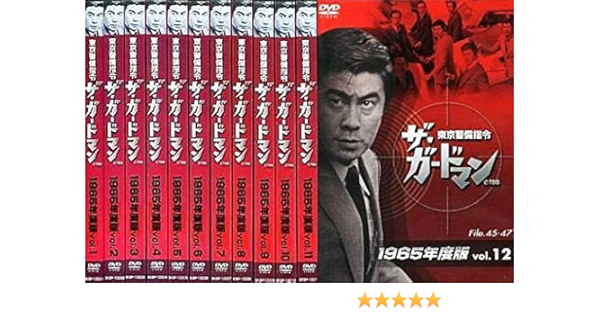 東京警備指令 ザ・ガードマン1965年度版vol.5 未開封