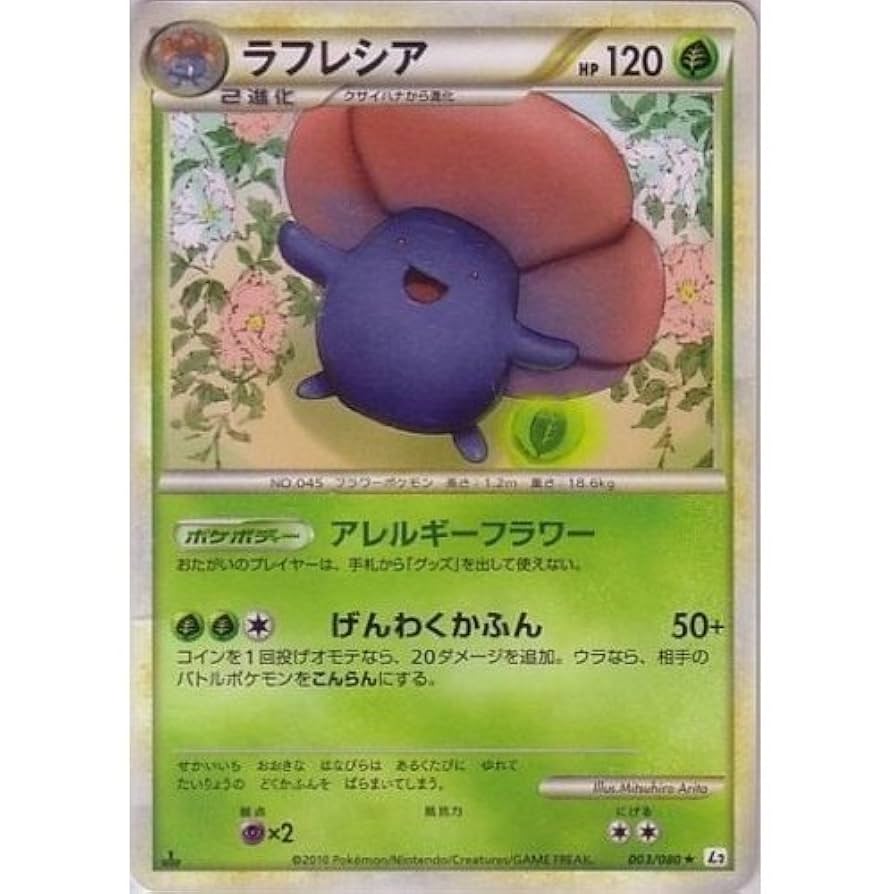 Amazon.co.jp: ラフレシア ポケモンカードゲーム L2【よみがえる