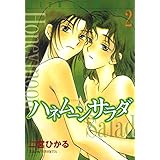 ハネムーン サラダ 2 (ジェッツコミックス)