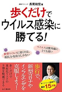 歩くだけでウイルス感染に勝てる!