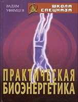 Prakticheskaia bioenergetika 9855131665 Book Cover