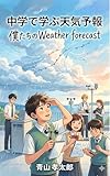中学で学ぶ天気予報: 僕たちのWeather forecast (Aoyama Books)