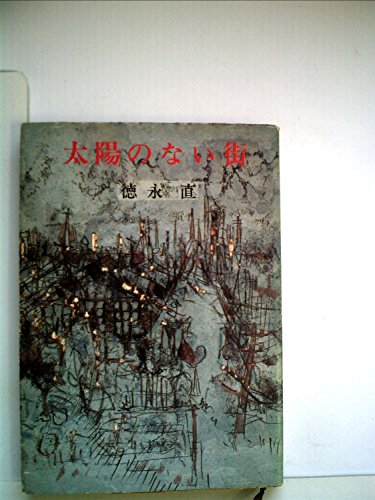 徳永直の本おすすめランキング一覧｜作品別の感想・レビュー - 読書
