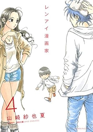 レンアイ漫画家（4） (モーニングコミックス) | 山崎紗也夏 | 青年