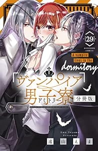 ヴァンパイア男子寮　分冊版（２９） (なかよしコミックス)