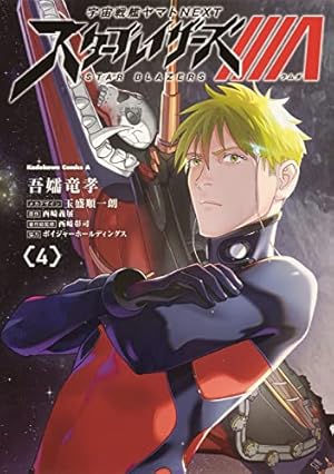 Amazon.co.jp: 宇宙戦艦ヤマトNEXT スターブレイザーズΛ (5) (角川