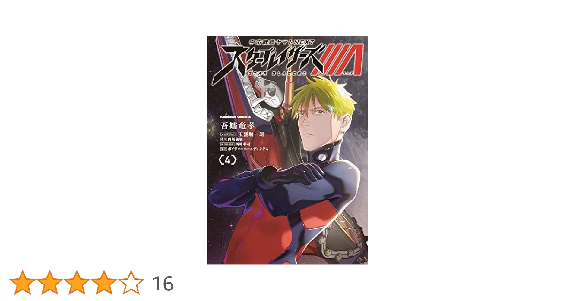 Amazon.co.jp: 宇宙戦艦ヤマトNEXT スターブレイザーズΛ (4