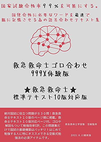 救急救命士ゴロ合わせ999x体験版 救急救命士標準テキスト10版対応版 空飯 医療 看護 Kindleストア Amazon