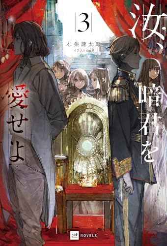 汝、暗君を愛せよ3【電子特典付き】 (DREノベルス)