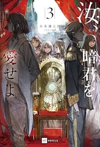 汝、暗君を愛せよ3【電子特典付き】 (DREノベルス)