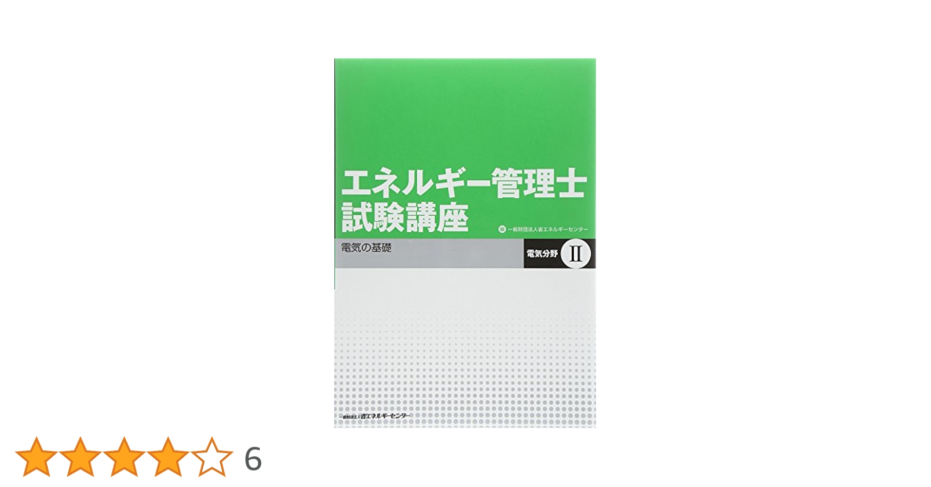 エネルギー管理士試験講座電気分野 2 改訂版 | 省エネルギー